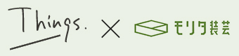 Things × モリタ装芸