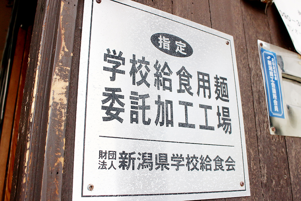 三旺食品は学校給食用麺委託加工工場に指定されています。